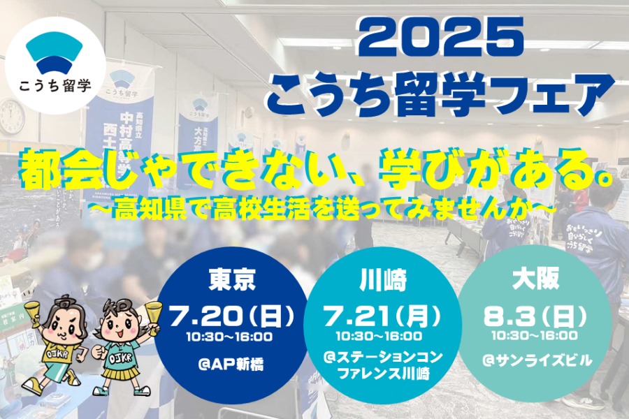 こうち留学フェア２０２５