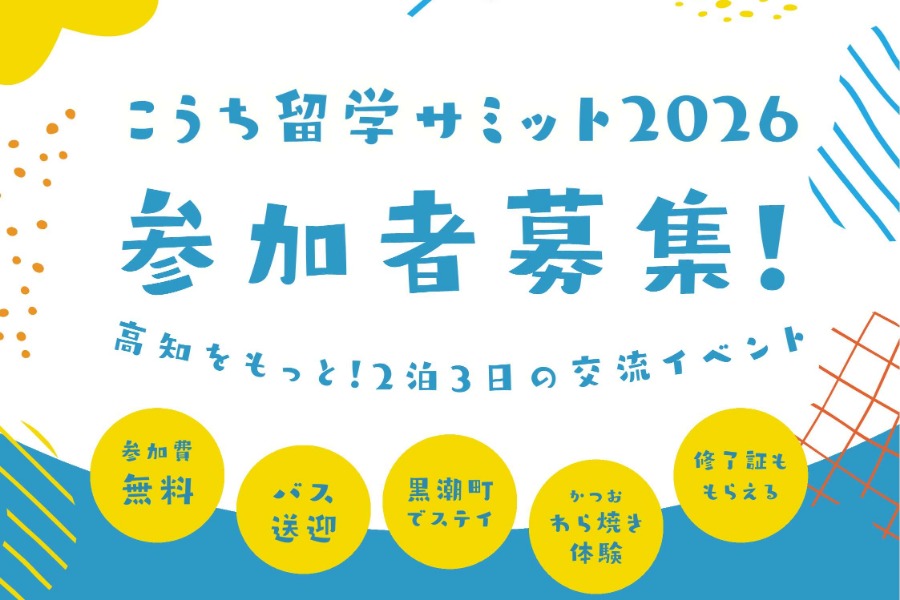 こうち留学サミット開催決定