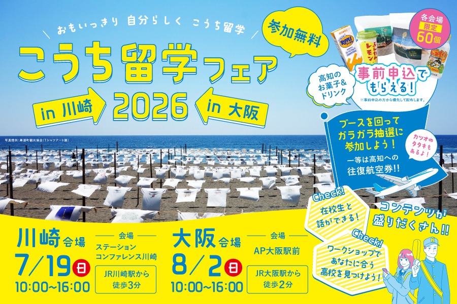 こうち留学フェア２０２６