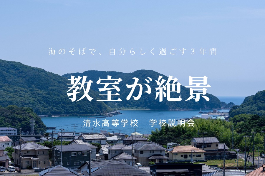 教室が絶景_清水高等学校