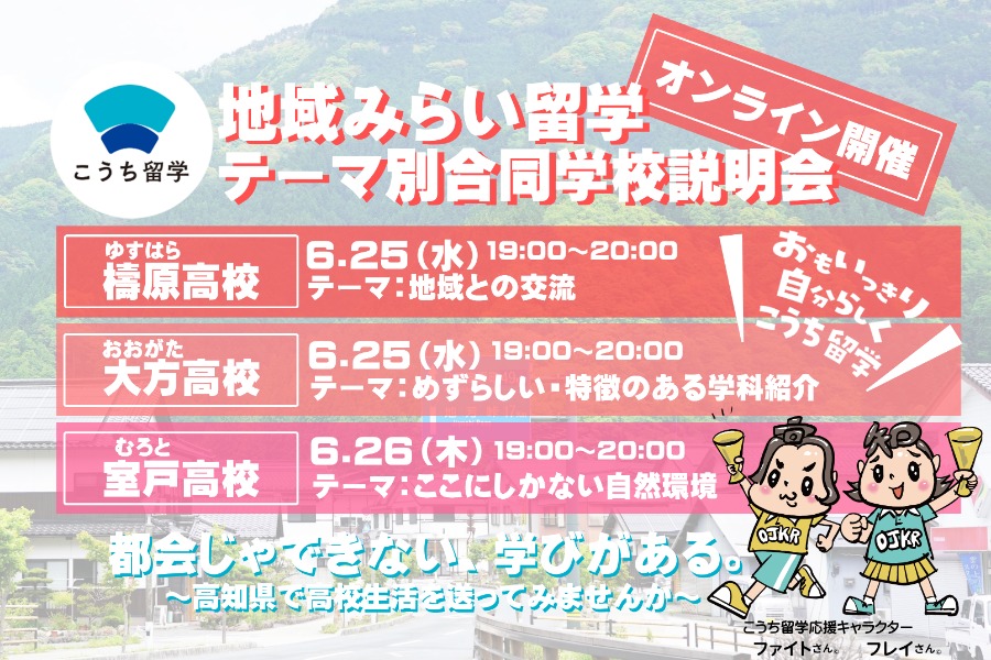 地域みらい留学　テーマ別合同学校説明会　６月実施分②