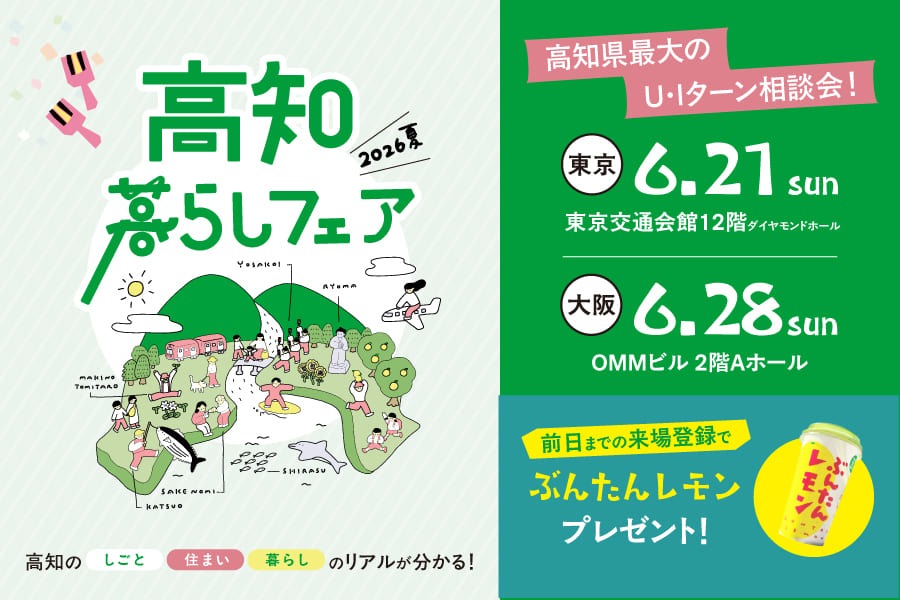 高知暮らしフェア画像