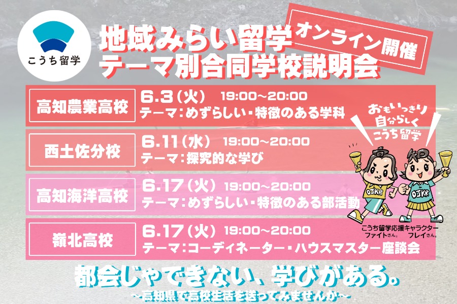 地域みらい留学　テーマ別合同学校説明会　６月実施分①