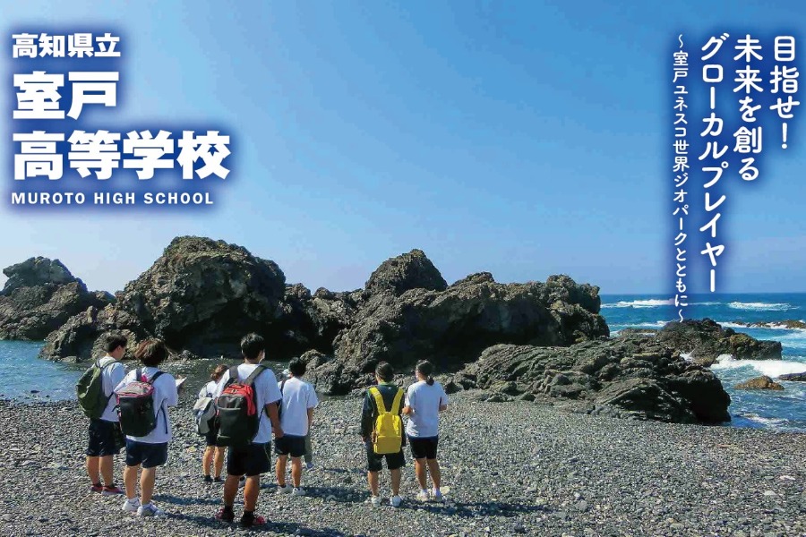 室戸高校イメージ